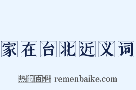 家在台北近义词是什么意思的图片